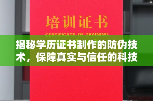 永春揭秘学历证书制作的防伪技术，保障真实与信任的科技盾牌
